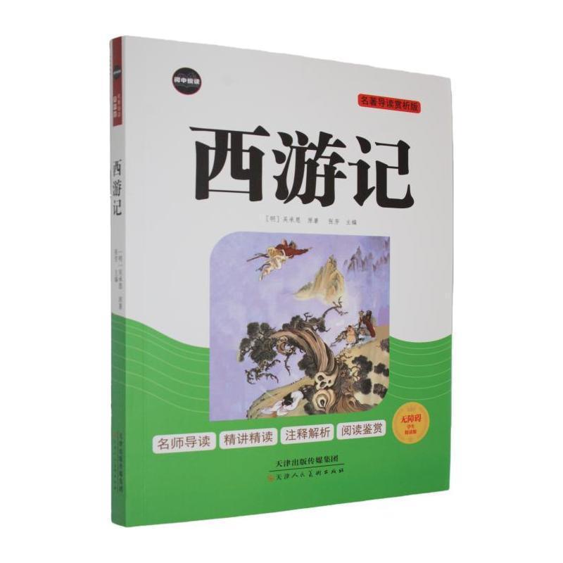 西游记