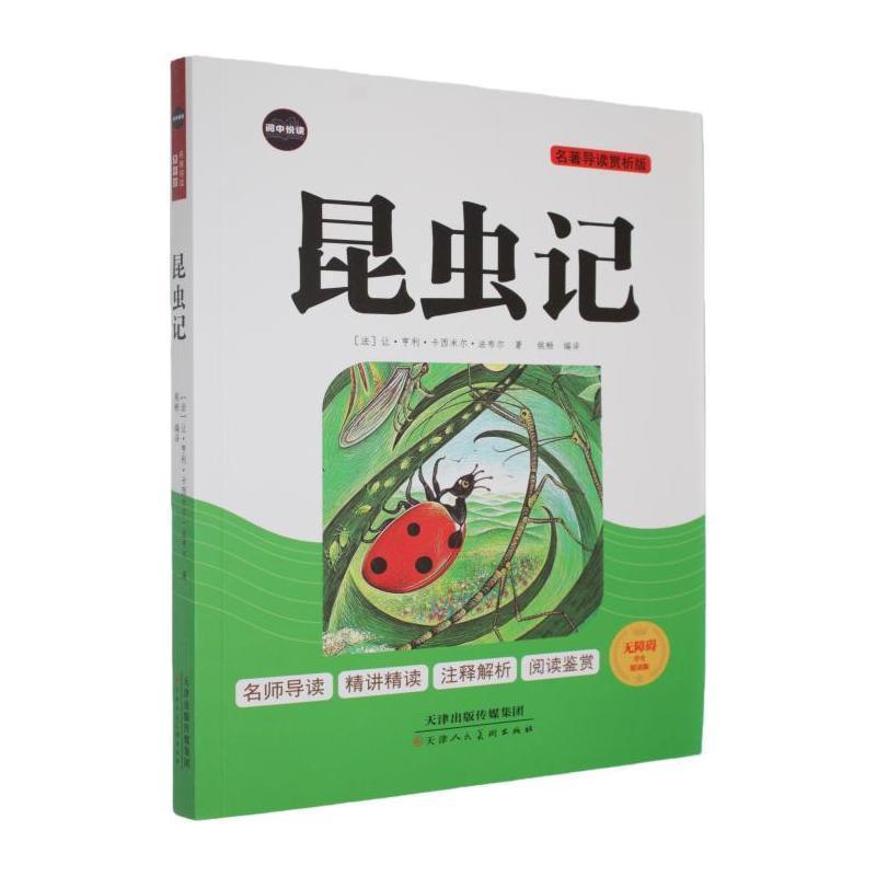 昆虫记—名著导读赏析版