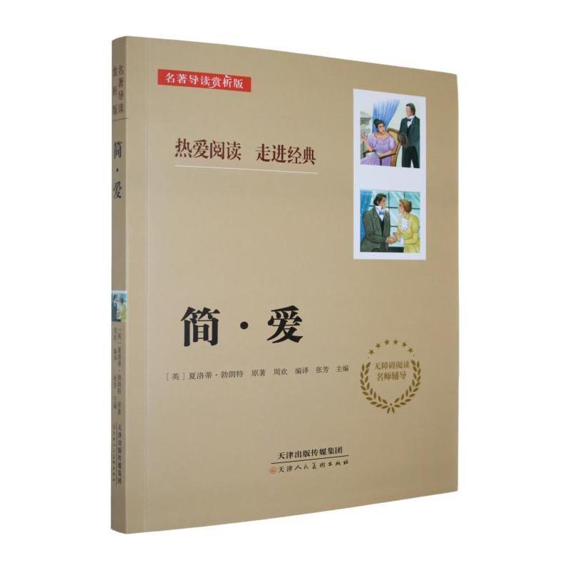 简·爱—名著导读赏析版