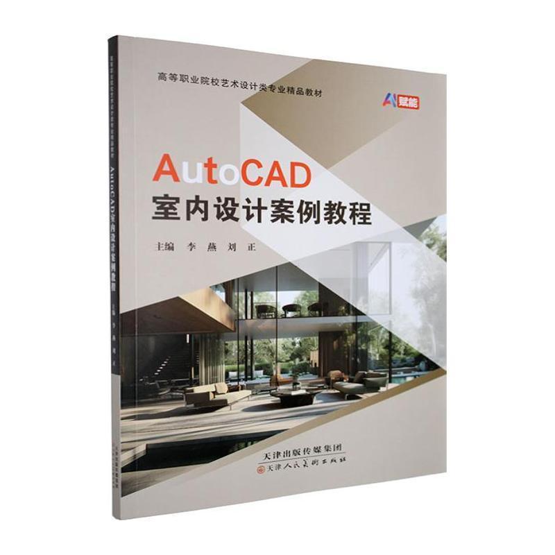 AutoCAD室内设计案例教程