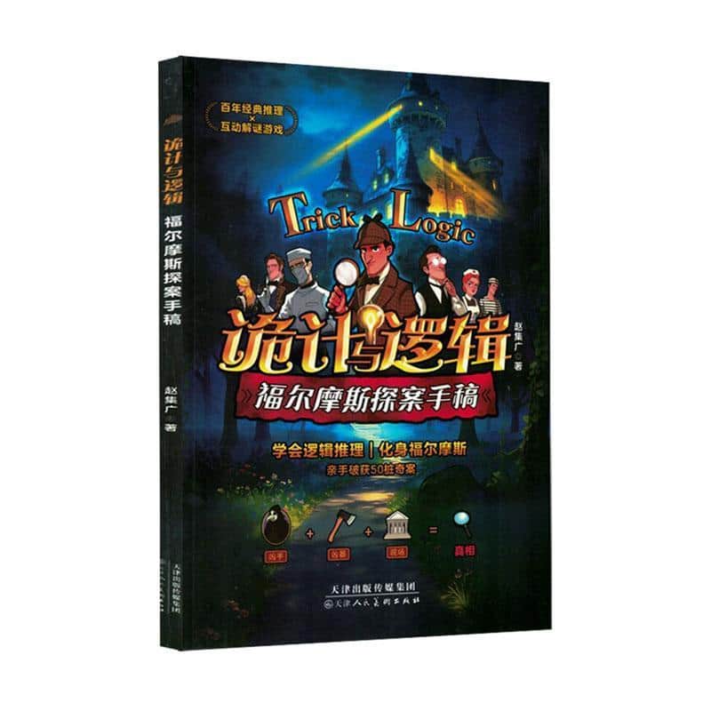 诡计与逻辑—福尔摩斯探案手稿