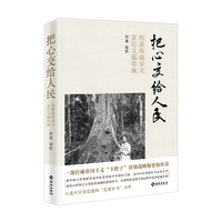 把心交给人民—何康海南岁月家信文稿珍辑