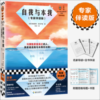 自我与本我—专家伴读版