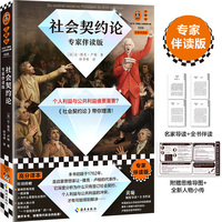 社会契约论—专家伴读版