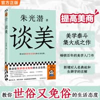 谈美—教会你既世俗又免俗的生活态度
