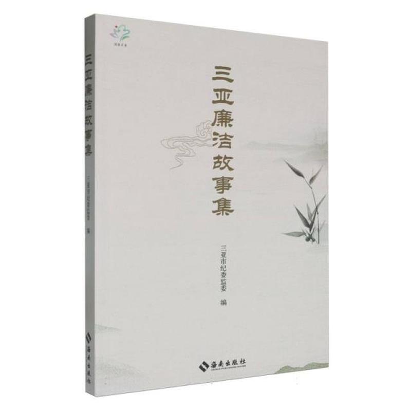 三亚廉洁故事集