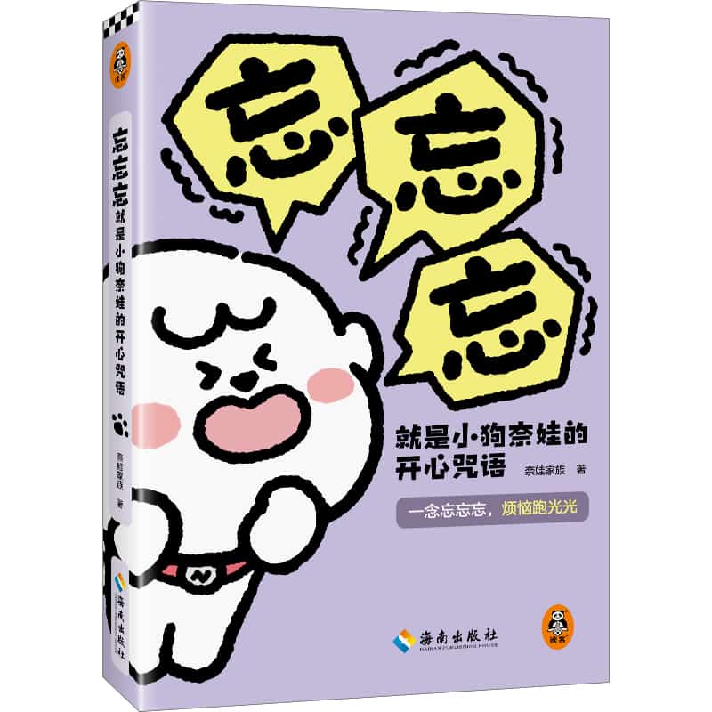 忘忘忘就是小狗奈娃的开心咒语