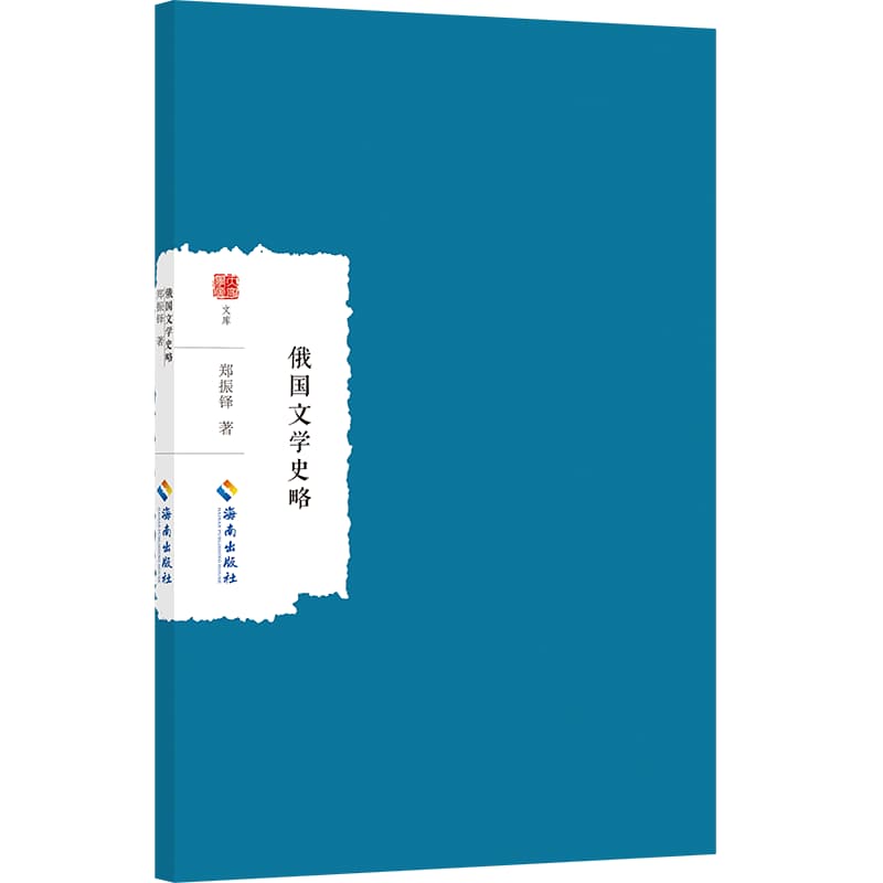 俄国文学史略