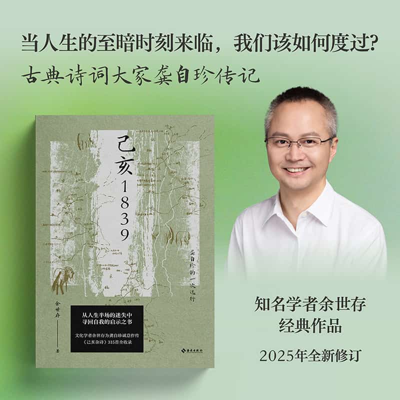 己亥1839—龚自珍的一次远行