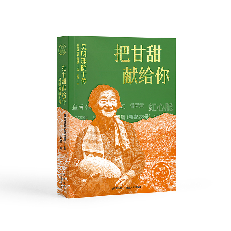 把甘甜献给你:吴明珠院士传