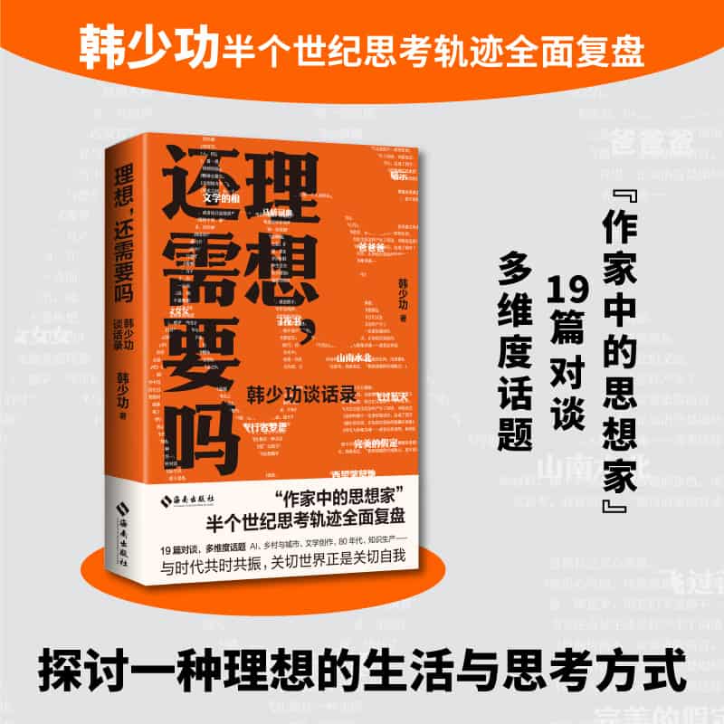 理想，还需要吗—韩少功谈话录: