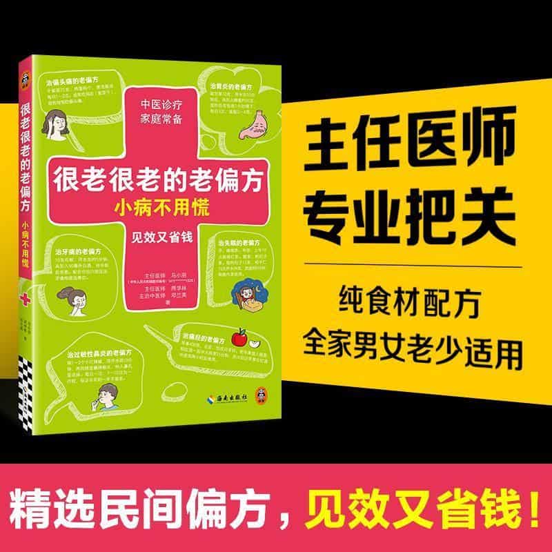 很老很老的老偏方—见效又省钱:小病不用慌