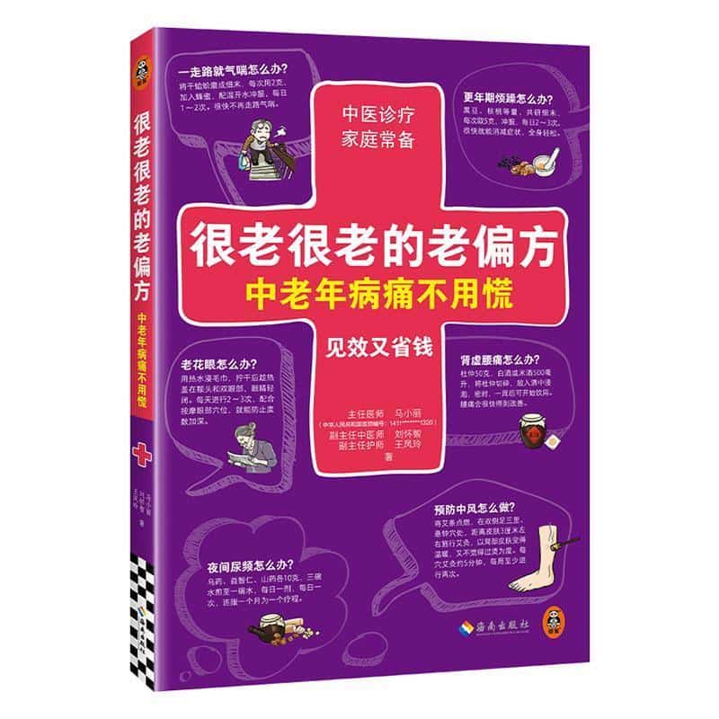 很老很老的老偏方，中老年病痛不用慌