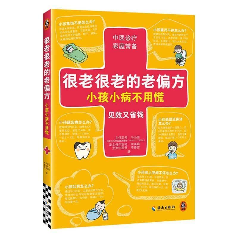 很老很老的老偏方，小孩小病不用慌