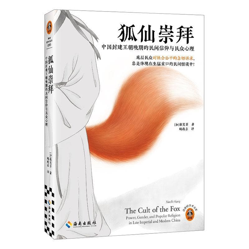 狐仙崇拜—中国封建王朝晚期的民间信仰与民众心理—power, gender, and popular religion in late imperial and modern China