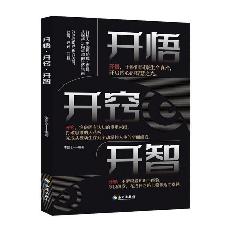 开悟·开窍·开智
