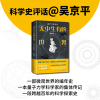无中生有的世界—量子力学传奇: