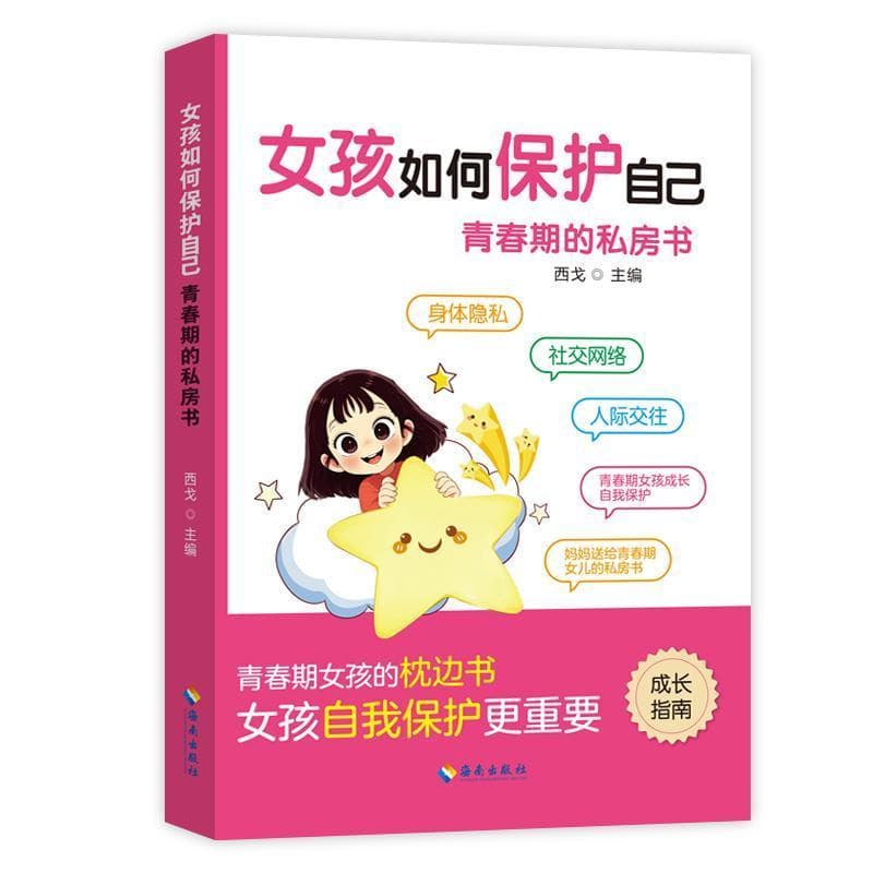女孩如何保护自己—青春期的私房书