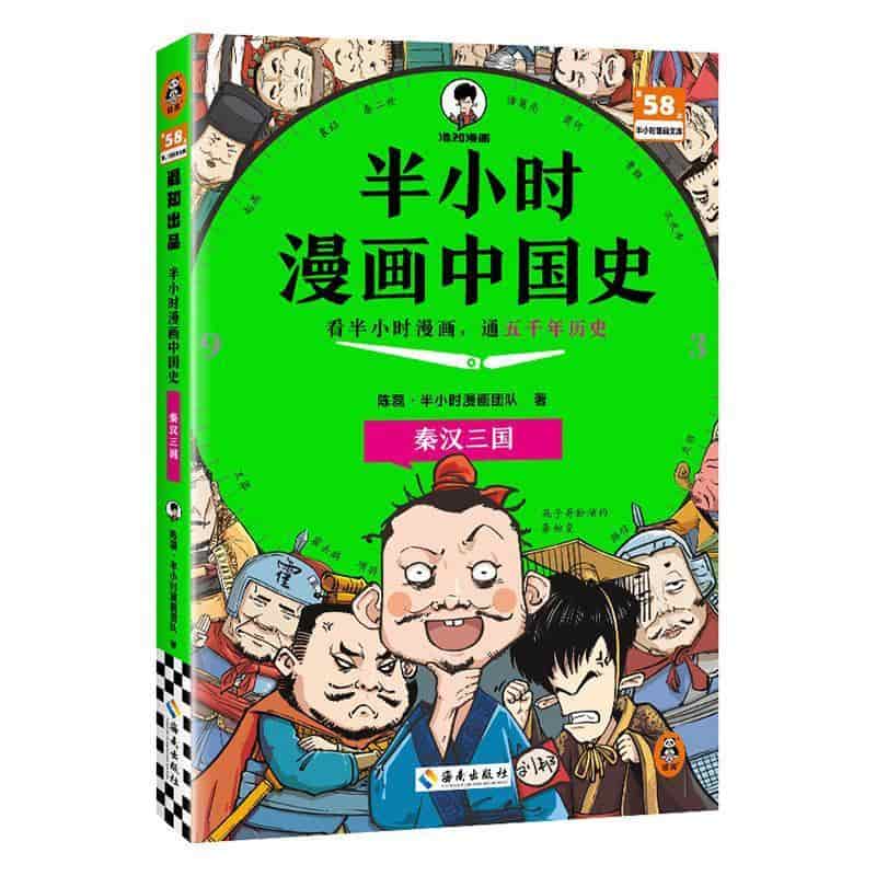 半小时漫画中国史:秦汉三国