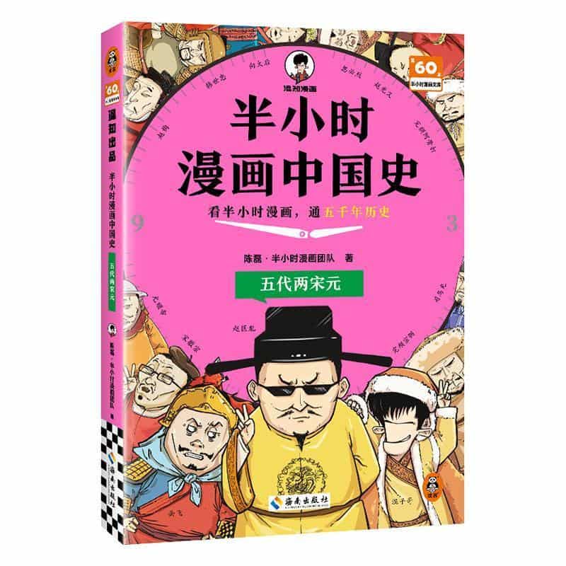半小时漫画中国史:五代两宋元