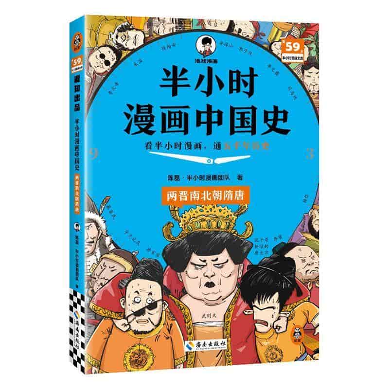 半小时漫画中国史:两晋南北朝隋唐