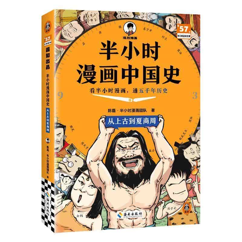 半小时漫画中国史:从上古到夏商周
