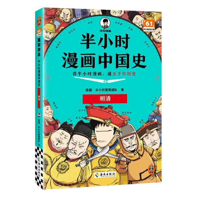 半小时漫画中国史:明清