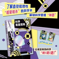 科学是直觉吗？—如何用科学思维理解世界
