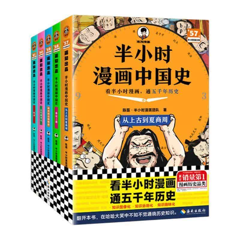 半小时漫画中国史:从上古到夏商周