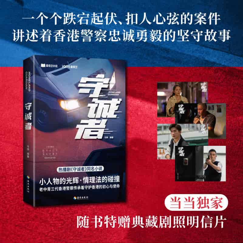 守诚者
