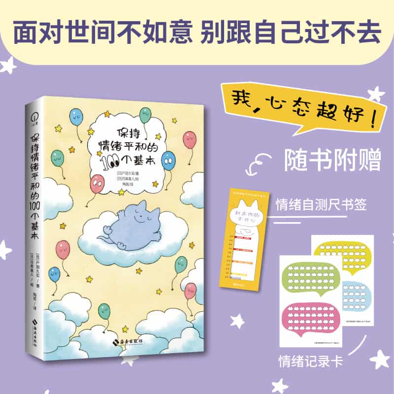 保持情绪平和的100个基本