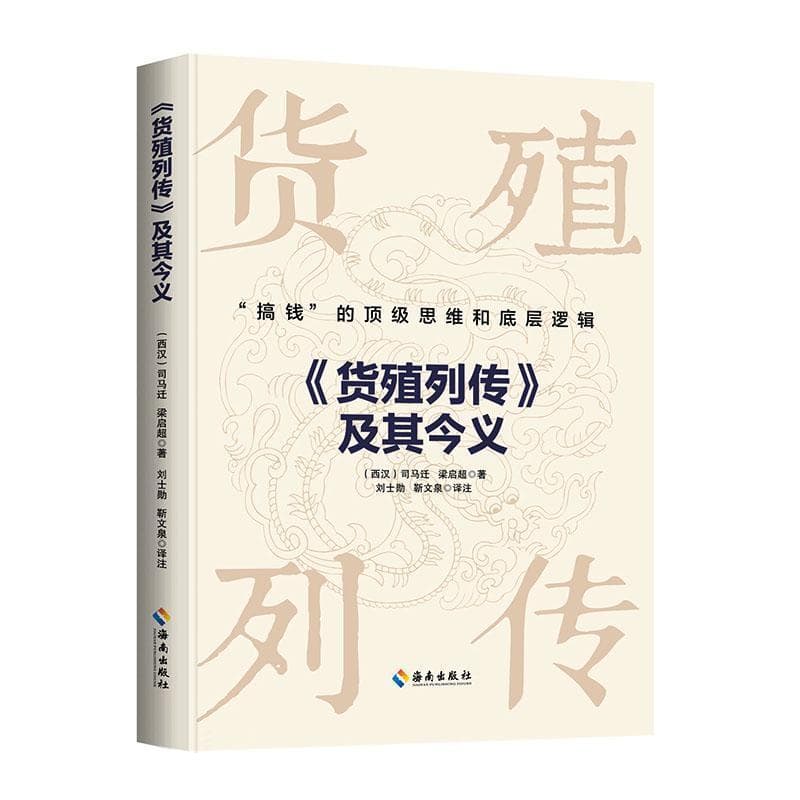 《货殖列传》及其今义