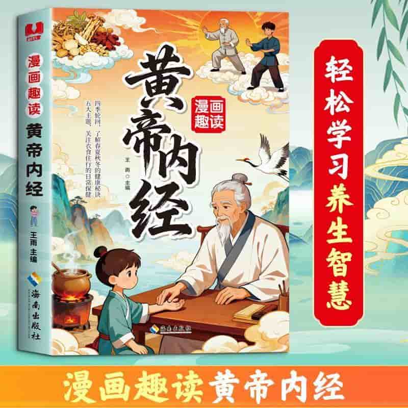 漫画趣读黄帝内经