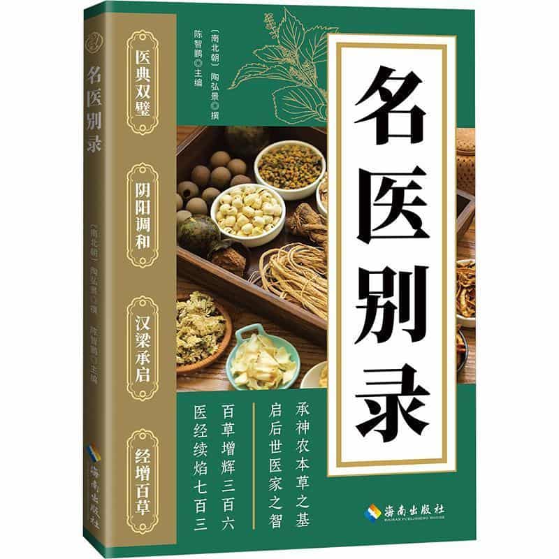 名医别录