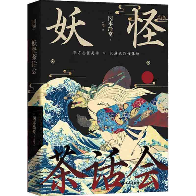 妖怪茶话会