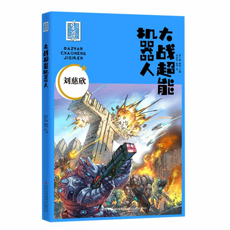 大战超能机器人