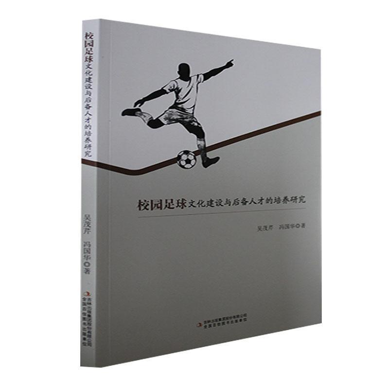 校园足球文化建设与后备人才的培养研究
