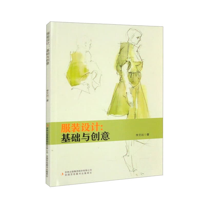 服装设计—基础与创意