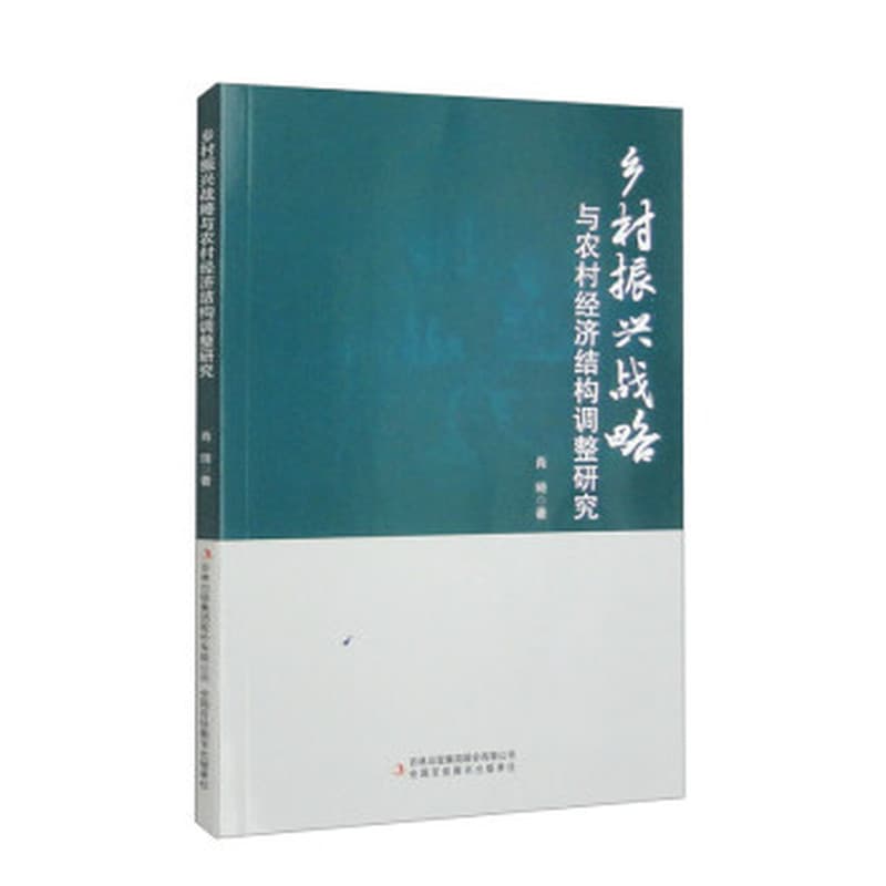 乡村振兴战略与农村经济结构调整研究