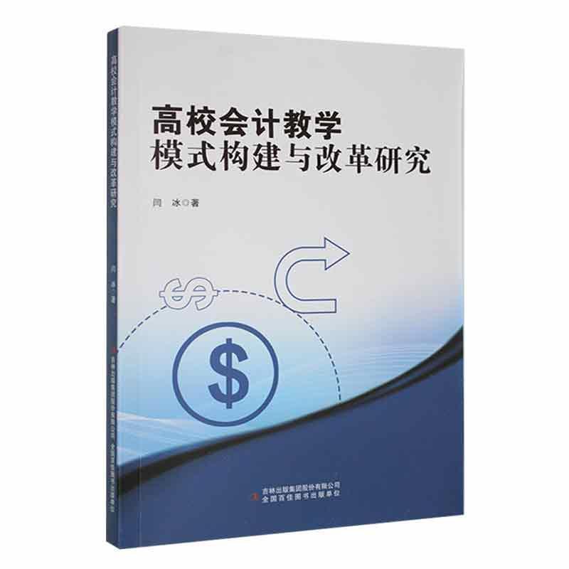 高校会计教学模式构建与改革研究