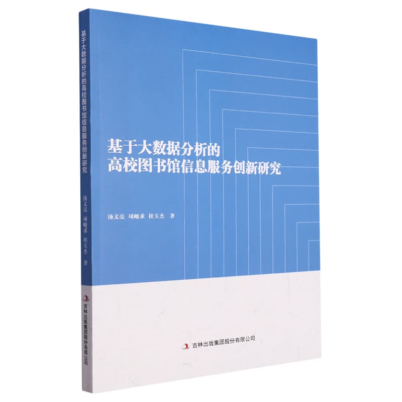 基于大数据分析的高校图书馆信息服务创新研究