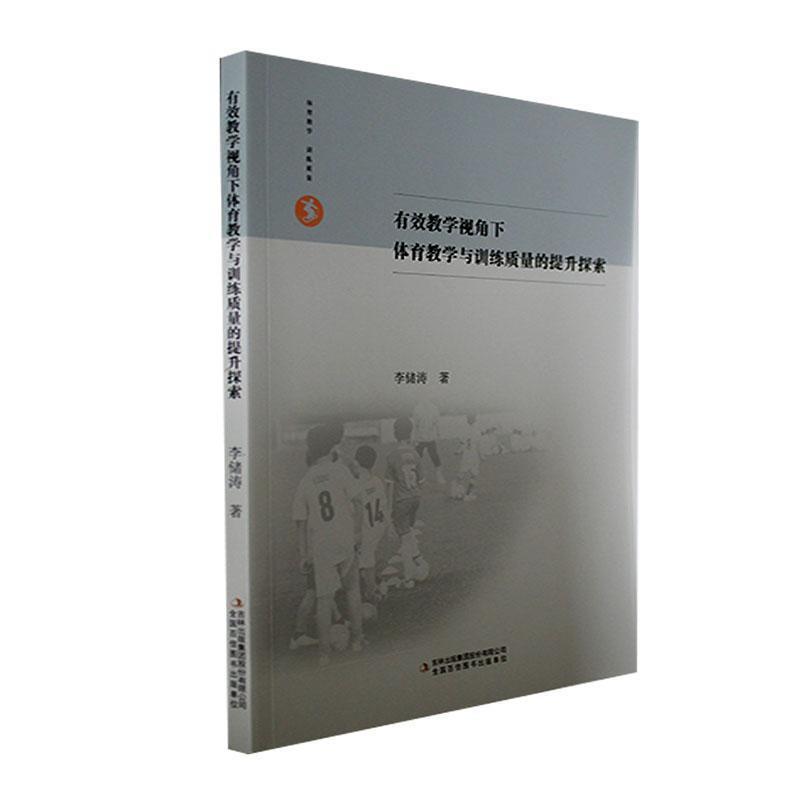 有效教学视角下体育教学与训练质量的提升探索