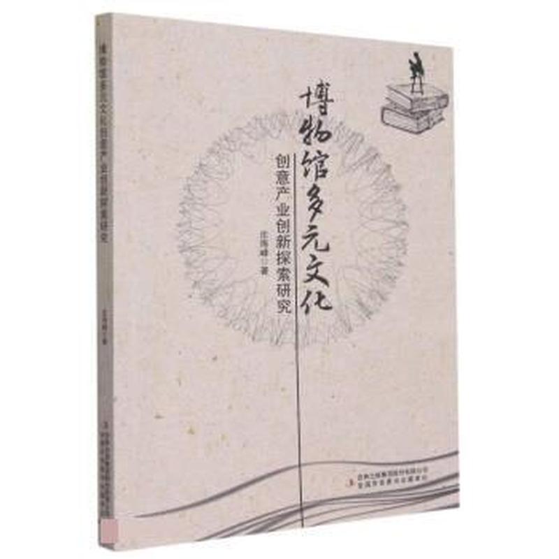 博物馆多元文化创意产业创新探索研究