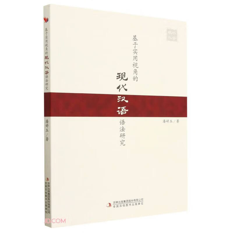 基于实用视角的现代汉语语法研究