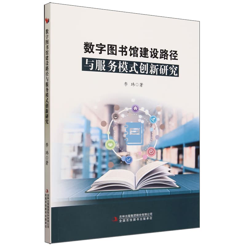 数字图书馆建设路径与服务模式创新研究