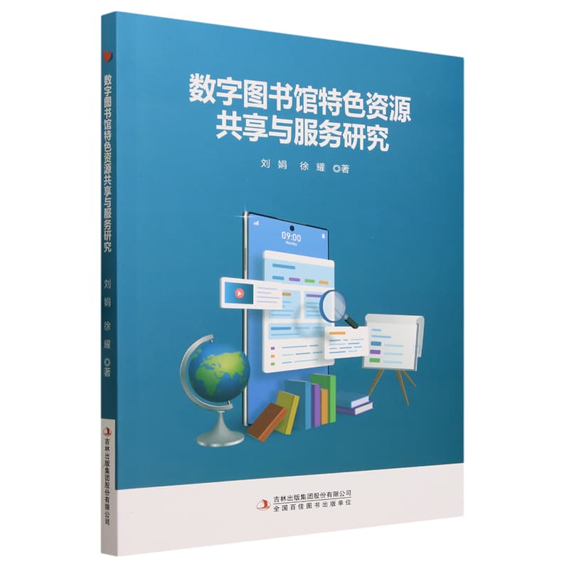 数字图书馆特色资源共享与服务研究