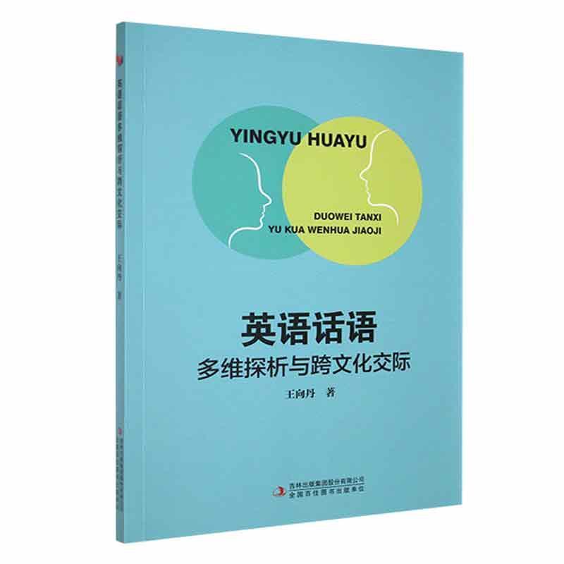 英语话语多维探析与跨文化交际