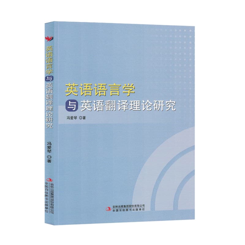 英语语言学与英语翻译理论研究