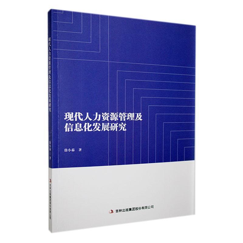 现代人力资源管理及信息化发展研究