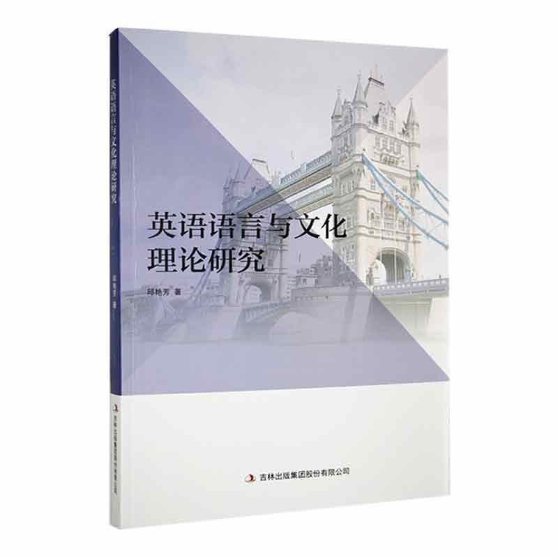 英语语言与文化理论研究